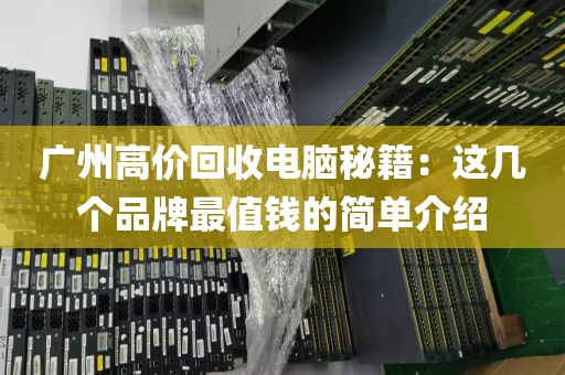 广州高价回收电脑秘籍：这几个品牌最值钱的简单介绍