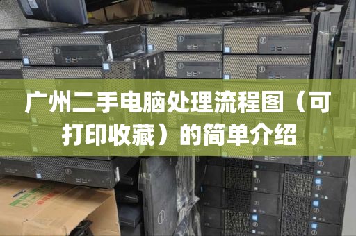 广州二手电脑处理流程图（可打印收藏）的简单介绍