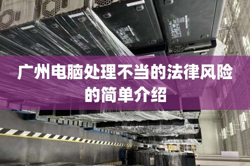 广州电脑处理不当的法律风险的简单介绍