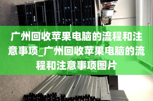广州回收苹果电脑的流程和注意事项_广州回收苹果电脑的流程和注意事项图片