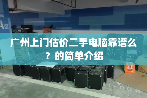 广州上门估价二手电脑靠谱么？的简单介绍