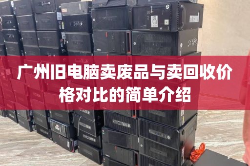 广州旧电脑卖废品与卖回收价格对比的简单介绍